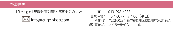 タイガー株式会社 レンゲショップ ご連絡先