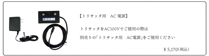 トリサッタ用　AC電源